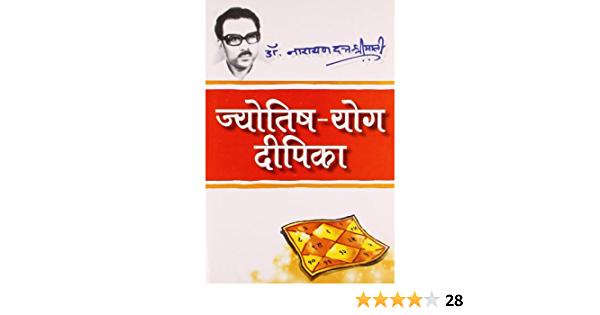 (Jyotish Yog Dipika) (Hindi Edition) Dr. Narayan dutt Shimali