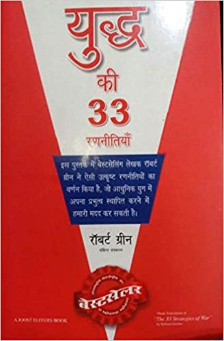 Yudh Ki 33 Raneetiyan by robert green (Hindi Edition)