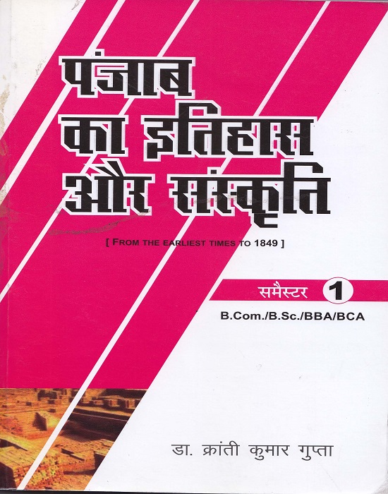 History and Culture of Punjab From the Earliest Times to 1849 (Hindi) for B.Com./B.Sc./BBA/BCA Sem.- I in hindi by Dr. Kranti Kumar Gupta (Mohindra Publishing House)